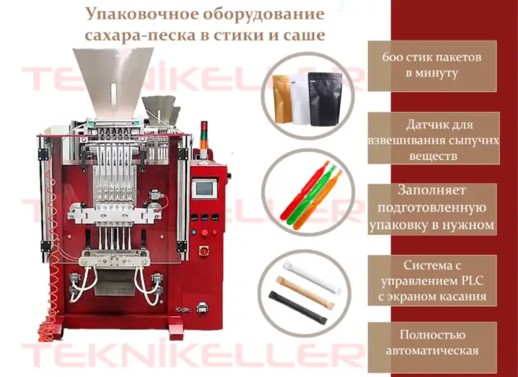 Автоматическое оборудование для упаковки в стики и саше, объявление на Татат