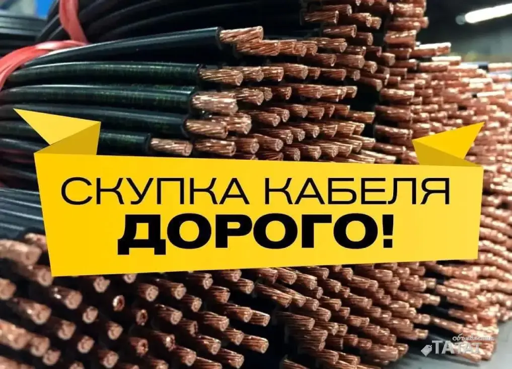 Кабель и провод дорого, объявление на Татат