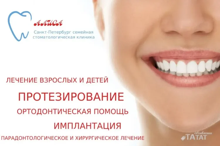 Стоматологическая клиника Алиса