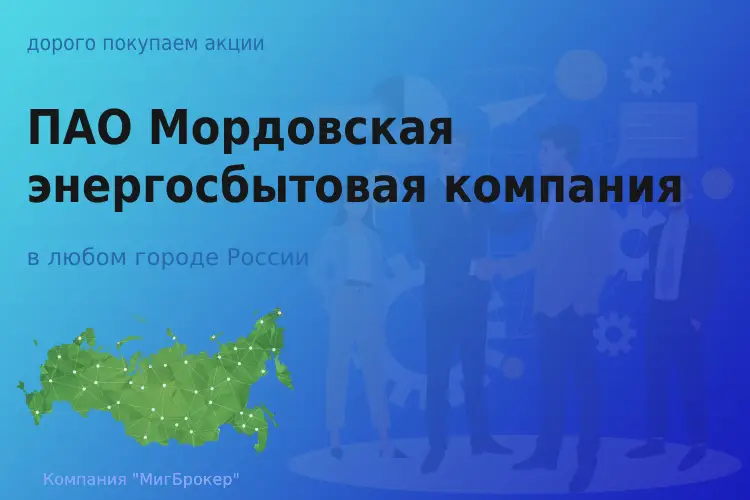 Акции ПАО Мордовская энергосбытовая компания