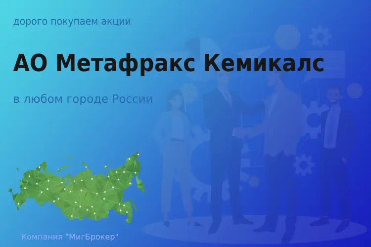 Покупаем акции АО Метафракс Кемикалс, цена высокая