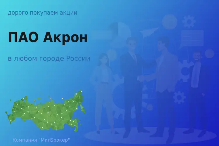 Продать акции ПАО Акрон, дорого покупаем
