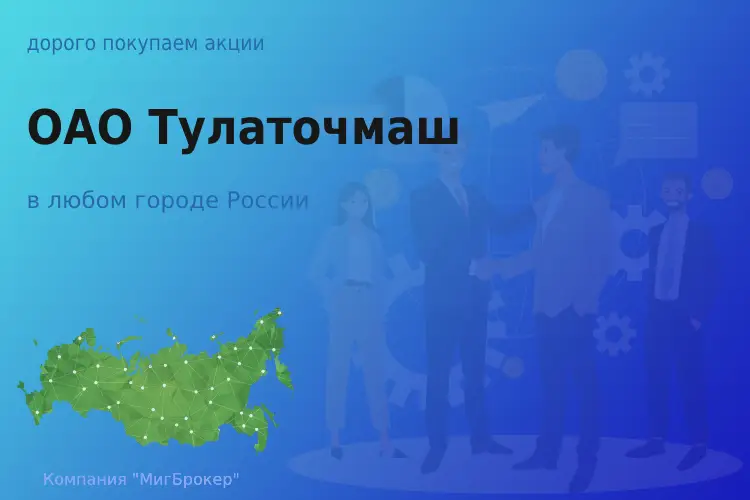 Покупаем акции ОАО Тулаточмаш, дорого