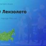 Покупаем акции ПАО Лензолото, дорого