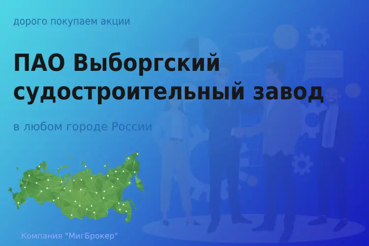 Продать акции ПАО ВСЗ, дорого покупаем