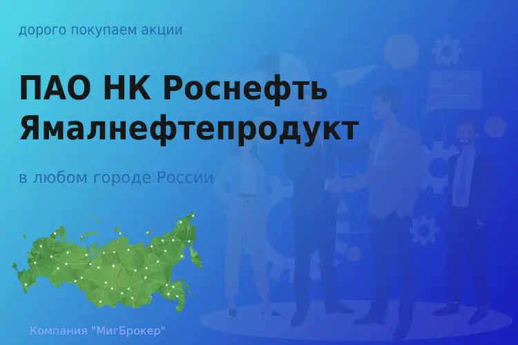 Продать акции ПАО НК Роснефть-Ямалнефтепродукт