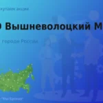 Покупаем акции ОАО Вышневолоцкий МДОК
