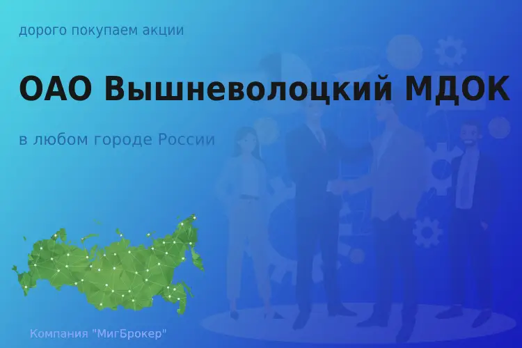 Покупаем акции ОАО Вышневолоцкий МДОК
