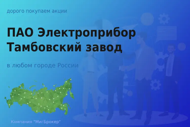 Продать акции ПАО Электроприбор, ценные бумаги