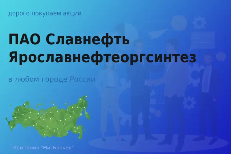 Продать акции ПАО Славнефть-ЯНОС, высокие цены