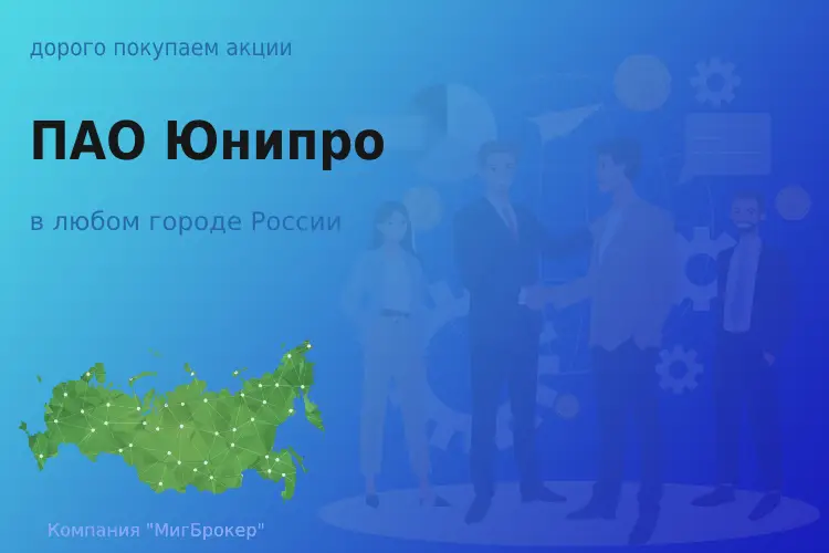 Продать акции ПАО Юнипро, дорого покупаем