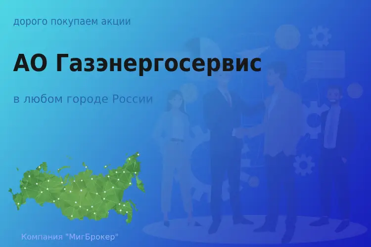 Продать акции АО Газэнергосервис, ценные бумаги