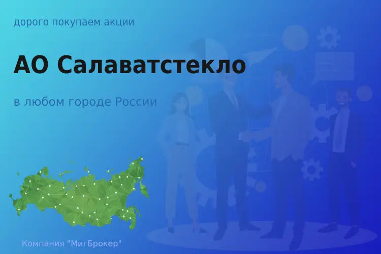 Продать акции АО Салаватстекло, ценные бумаги