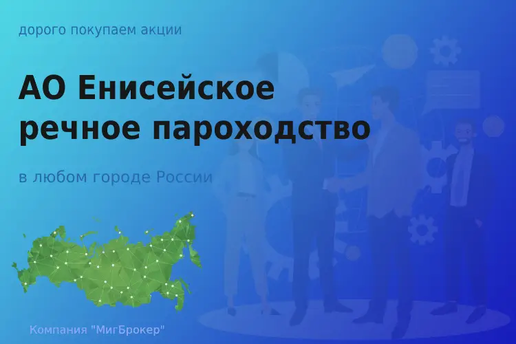 Продать акции АО ЕРП, ценные бумаги дорого