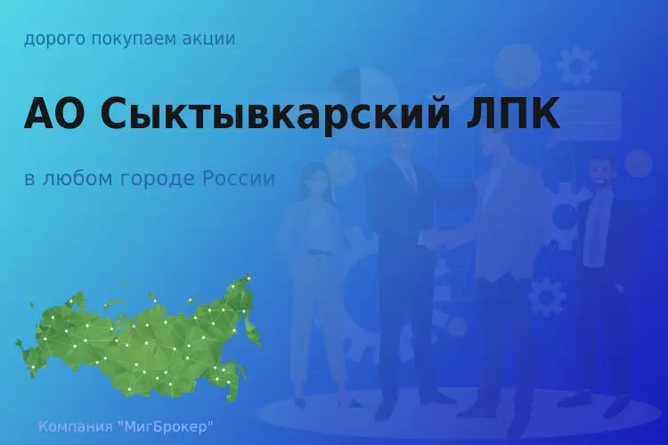 Продать акции АО Сыктывкарский ЛПК, ценные бумаги