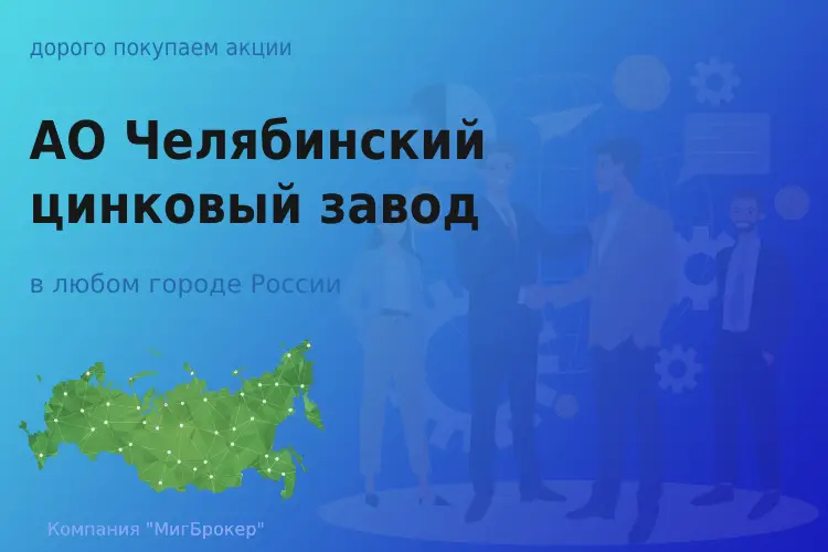 Продать акции АО ЧЦЗ, дорого покупаем