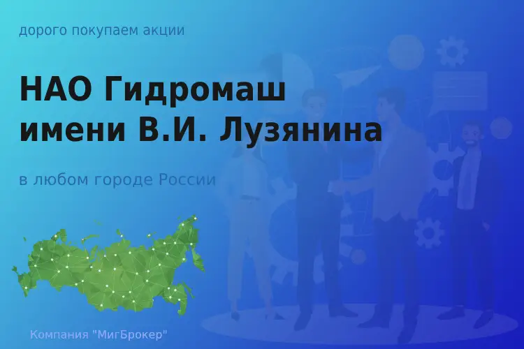 Покупаем акции НАО Гидромаш, цена высокая