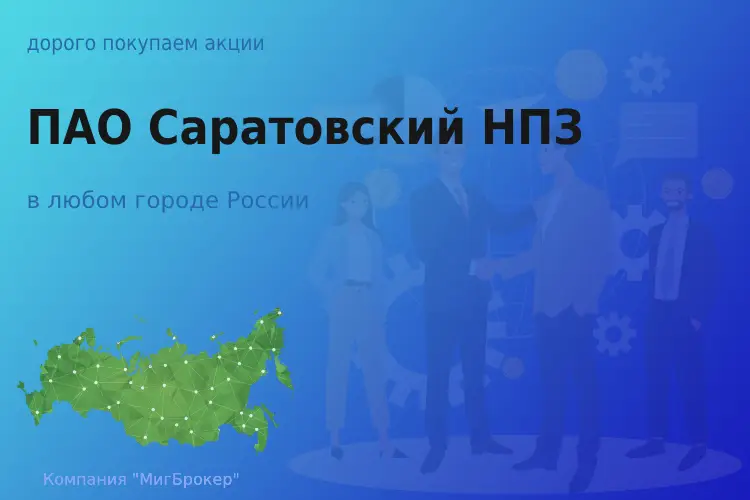 Покупаем акции ПАО Саратовский НПЗ, цена высокая