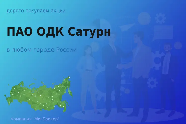 Продать акции ПАО ОДК Сатурн, ценные бумаги