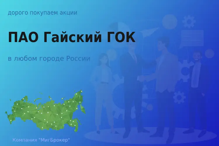 Продать акции ПАО Гайский ГОК, дорого покупаем