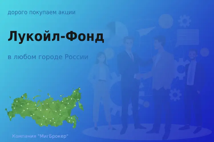 Продать акции и паи Лукойл-Фонд, дорого покупаем