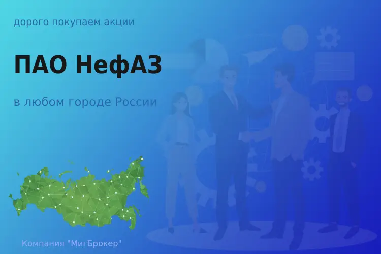 Покупка акций ПАО НефАЗ, цена высокая