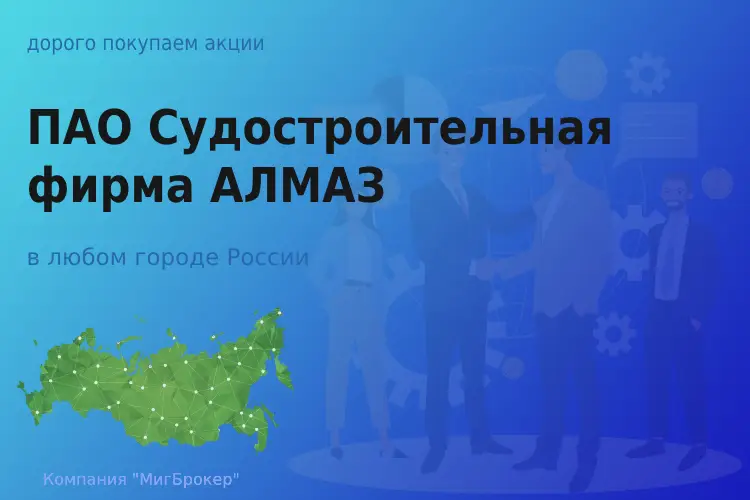 Покупаем акции ПАО СФ АЛМАЗ, ценные бумаги
