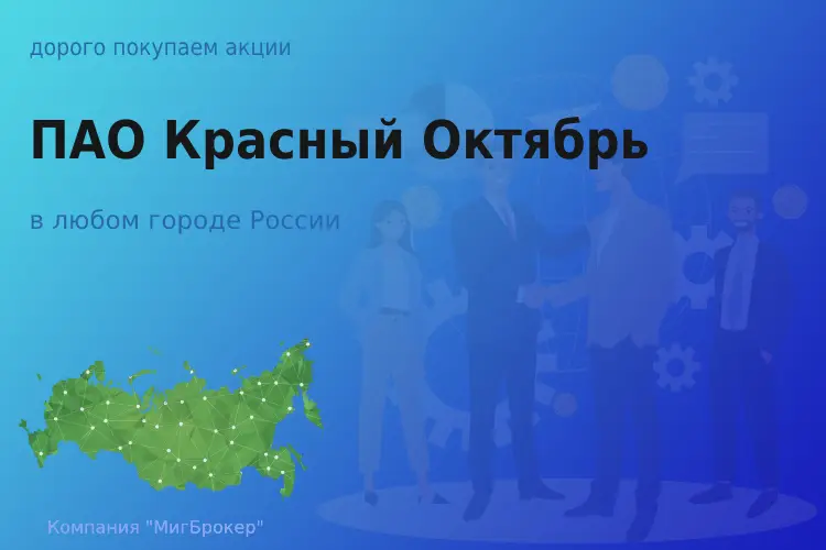 Продать акции ПАО Красный Октябрь, дорого покупаем