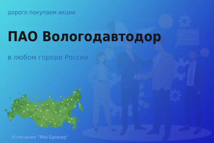 Покупаем акции ПАО Вологодавтодор
