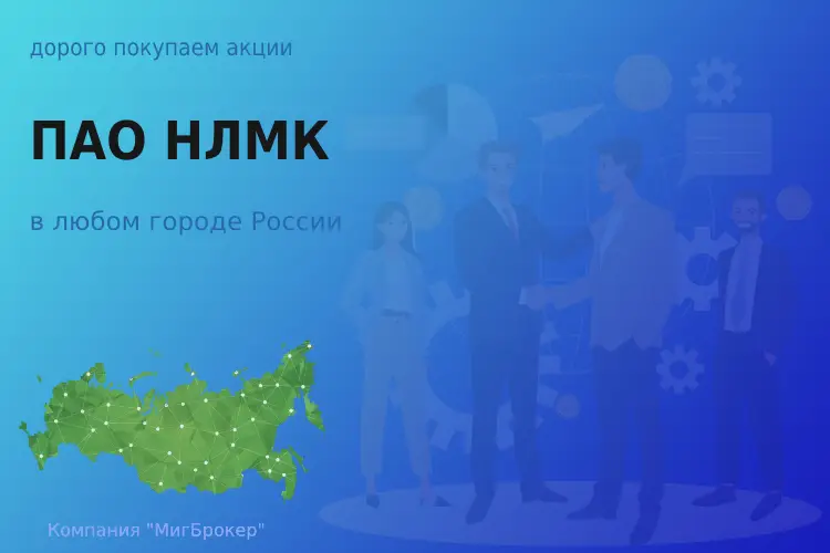 Акции ПАО Новолипецкий металлургический комбинат