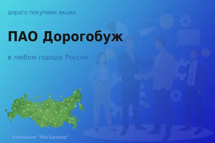 Продать акции ПАО Дорогобуж, ценные бумаги