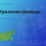 Покупаем акции АО Уралэлектромедь, дорого