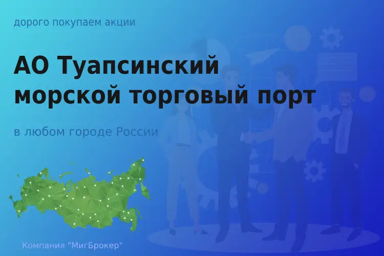 Продать акции АО ТМТП, ценные бумаги