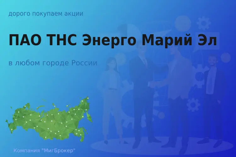 Продать акции ТНС Энерго Марий Эл, дорого покупаем