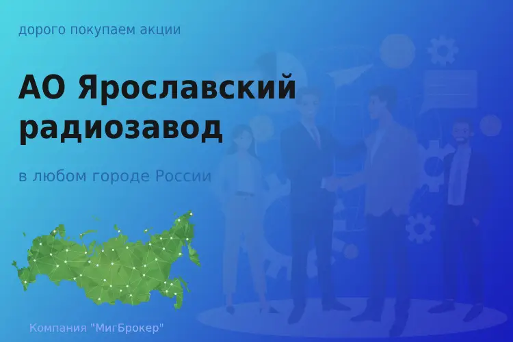 Продать акции АО Ярославский радиозавод, дорого