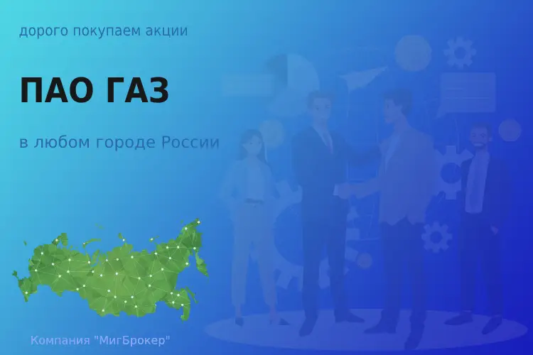 Покупаем акции ПАО ГАЗ, высокие цены