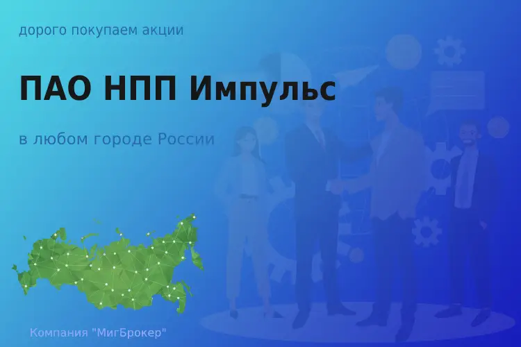 Продать акции ПАО НПП Импульс, ценные бумаги
