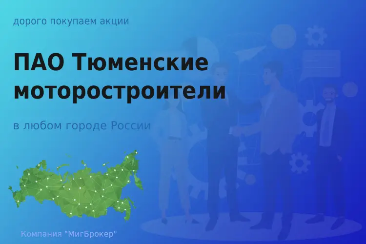 Продать акции ПАО ТМ, ценные бумаги
