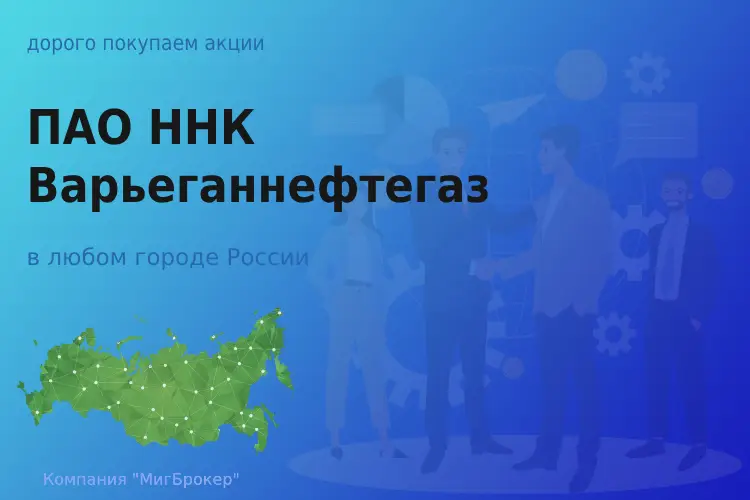 Покупаем акции ПАО Варьеганнефтегаз