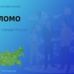 Покупаем акции АО ЛОМО, цена высокая