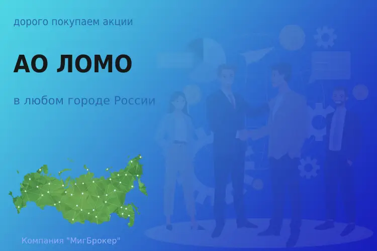 Покупаем акции АО ЛОМО, цена высокая