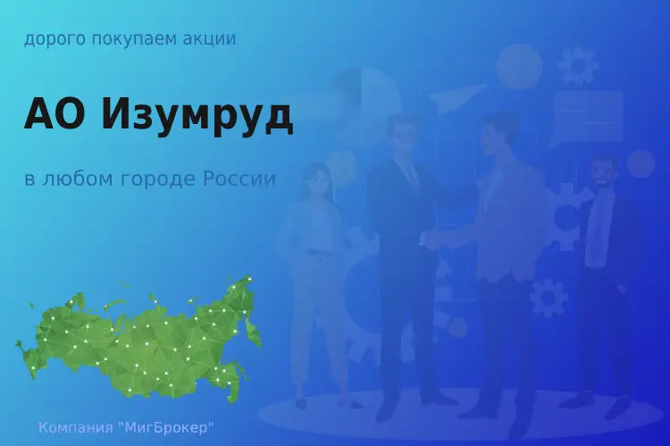 Продать акции АО Изумруд, ценные бумаги