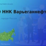 Продать акции ПАО ННК-Варьеганнефтегаз, дорого