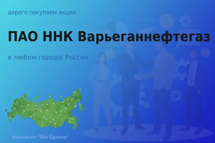 Продать акции ПАО ННК-Варьеганнефтегаз, дорого
