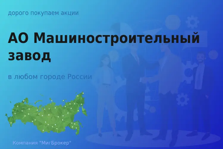 Покупаем акции АО МСЗ, высокие цены