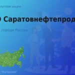 Покупаем акции ПАО Саратовнефтепродукт