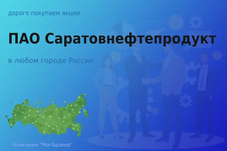 Покупаем акции ПАО Саратовнефтепродукт