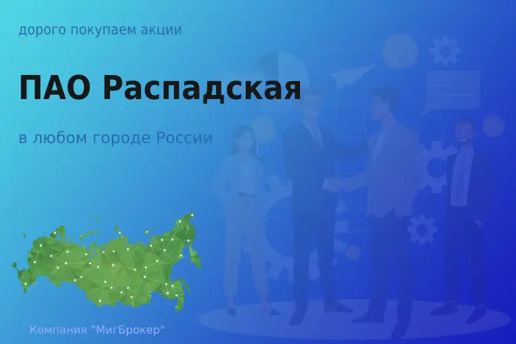 Покупаем акции ПАО Распадская, высокие цены