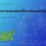 Продать акции АО Мостожелезобетонконструкция