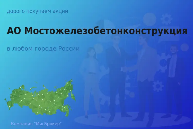 Продать акции АО Мостожелезобетонконструкция